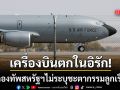 ด่วน! เครื่องบินเติมน้ำมันสหรัฐฯตกกลางอิรัก อุบตอบสาเหตุ-ไม่ระบุชะตากรรมลูกเรือ