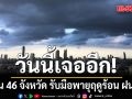 สภาพอากาศวันนี้! เตือน 46 จังหวัด รับมือพายุฤดูร้อน ฝนถล่ม ลมกระโชกแรง