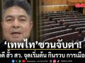 เทพไทชวนจับตา! เป่าคดี ฮั้ว สว. จุดเริ่มต้น กินรวบ การเมืองไทย