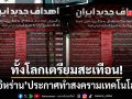 ทั้งโลกเตรียมสะเทือน! อิหร่าน ประกาศทำสงครามเทคโนโลยี ล็อกเป้าโจมตี 30 บริษัทยักษ์ใหญ่สหรัฐ