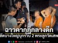 ผ้าเหลืองฉาวอีก! บุกจับ 2 พระมั่วสุมเสพยาคากุฏิกลางดึกนนทบุรี