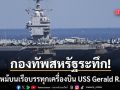 กองทัพสหรัฐระทึก เกิดเหตุไฟไหม้บนเรือบรรทุกเครื่องบินที่ใหญ่สุดในโลก ขณะล่องในทะเลแดง