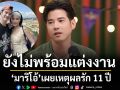 \'มาริโอ้\' รัก 11 ปีเผยเหตุผลที่ยังไม่แต่ง \'จันจิ\'
