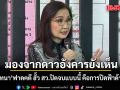 สว.นันทนา ฟาดยับ คดี ฮั้ว สว. มองจากดาวอังคารยังเห็น ปิดจบแบบนี้ คือการปิดฟ้าด้วยฝ่ามือ