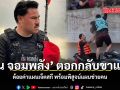 กัน จอมพลัง ตอกกลับขาแซะ ด้อยค่าแผนเจ็ตสกี พร้อมพิสูจน์แผนช่วยคน