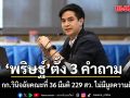 พริษฐ์ ตั้งคำถาม หลังอนุ กก.วินิจฉัยคณะที่ 36 มีมติ 229 สว. ไม่มีมูลความผิดคดีฮั้ว