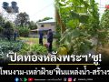 ปิดทองหลังพระฯชูโมเดล! \'บ้านโพนงาม-เหล่าฝ้าย\' ฟื้นแหล่งน้ำ-สร้างรายได้ยั่งยืน