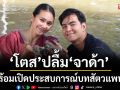 ‘โตส’ปลื้มร่วมงาน ‘จาด้า’ ชมน่ารัก เคมีเข้ากัน พร้อมเปิดประสบการณ์บทสัตวแพทย์