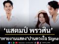 เรื่องเล่าจาก ‘แสตมป์ พรวศิน’ ถึงซีรีส์แนวตั้ง “ปานดวงใจ Signature”