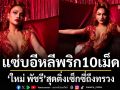 แซ่บอีหลีพริก10เม็ด \'ใหม่ พัชรี\'สุดติ่งเซ็กซี่ถึงทรวงต้อนรับหน้าร้อนประเทศไทย