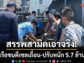 สรรพสามิตจับมือทัพเรือ! รวบเรือขนดีเซลเถื่อน 2.5 แสนลิตร-ปรับหนัก 5.7 ล้าน