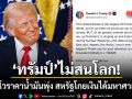 ทรัมป์ ไม่สนโลก! โพสต์โวราคาน้ำมันพุ่ง สหรัฐกอบโกยเงินได้มหาศาล