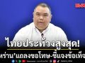ศบก. ย้ำ ไทยประท้วงสูงสุด จี้ อิหร่าน แถลงขอโทษ-ชี้แจงข้อเท็จจริง หลัง ยิงเรือขนสินค้าไทย