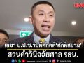 เลขา ป.ป.ช. ยอมรับตีตกคดี ‘ศักดิ์สยาม’ ปมหุ้น สวนคำวินิจฉัยศาล รธน.