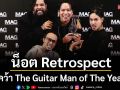 Retrorian เป็นปลื้ม! \'น็อต Retrospect\'คว้า The Guitar Man of The Year