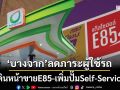 ‘บางจาก’เดินหน้าขายE85-เพิ่มสถานี Self-Service ลดภาระผู้ใช้รถยนต์