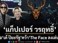 เล่นใหญ่! ‘แก็ปเปอร์ วรฤทธิ์’ จับมือ ‘เต้ ปิยะรัฐ’ คว้าหนุ่ม ‘The Face Men Thailand SS4’ ลงเล่นซีรีส์ฟอร์ม