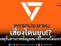 พรรคส้มส่อเเววโดนยุบ เหตุรับสารภาพข้อมูลสมาชิกพรรคโดนเจาะ ส่อขัดรธน.มาตรา32-ผิดกม.PDPA