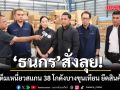 ธนกร ส่งชุด เต็มเหนี่ยว ลุยสแกนตรวจคลังสินค้า 38 แห่งย่านบางขุนเทียน พบสินค้าไม่มี มอก.กว่า 300 ชิ้น