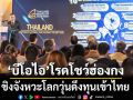 ‘บีโอไอ’โรดโชว์ฮ่องกง ชิงจังหวะโลกวุ่นดึงทุนเข้าไทย