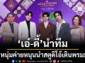 \'เอ๋-ดี้\'นำทีม 3 หนุ่มค่ายหนุนนำสตูดิโอ้ เดินพรมม่วง