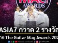 ASIA7 กวาด 2 รางวัล จาก The Guitar Mag Awards 2026  ตอกย้ำคุณภาพอัลบั้ม DeepMind