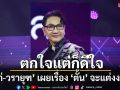 ‘ไก่-วรายุฑ’ รับตกใจ ‘ตั้น-พิเชษฐไชย’ โทรบอกจะแต่งงงาน สถานะตอนนี้โสด