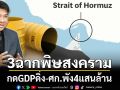 3ฉากพิษสงคราม กดGDPดิ่ง-ศก.พัง4แสนล้าน