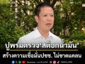 ‘กรมธุรกิจพลังงาน’ปูพรมตรวจ‘สต็อกน้ำมัน’ สร้างความเชื่อมั่นประชาชน ไม่ขาดแคลน