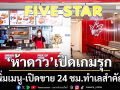 ‘ห้าดาว’เปิดเกมรุก! ดีไซน์ร้านใหม่-เพิ่มเมนู-เปิดขาย 24 ชั่วโมงทำเลสำคัญ