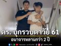 ตร. บุกรวบตาวัย 61 ปี อนาจารหลานกว่า 2 ปี เจ้าตัวปฏิเสธอ้างไม่ได้ทำ