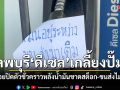 วิกฤติพลังงาน ลพบุรีหลายปั๊มทยอยปิด หลังน้ำมันหมด