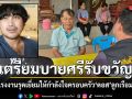 5 เสือแรงงานรุดเยี่ยมให้กำลังใจครอบครัว หนุ่มดอส ลูกเรือมยุรีนารี