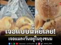 เจอแบบนี้หยีเลย! สาวซื้อขนมปังยังไม่ได้แกะกิน โชคดีเห็นก่อน แมลงวันตัวเท่านิ้วโป้งอยู่ด้านใน