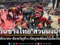 สวนนงนุชพัทยาจัดใหญ่ วันช้างไทย ทำบุญตักบาตร–ฮ้องขวัญช้าง เปิดบุฟเฟ่ต์ผลไม้ยักษ์เลี้ยงโขลงช้าง