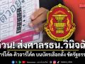 ด่วน! ผู้ตรวจฯ มีมติส่งศาลรธน.วินิจฉัยปมบาร์โค้ด-คิวอาร์โค้ด บนบัตรเลือกตั้ง ขัดรัฐธรรมนูญ