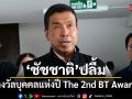 ชัชชาติปลื้ม รางวัลบุคคลแห่งปี The 2nd BT Awards