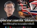 อดีตผู้พิพากษา ถอดรหัส นิติสงคราม 69 ปมบาร์โค้ดระบุตัวตน ชนวนเหตุล้มการเลือกตั้ง