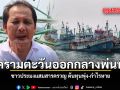 สงครามตะวันออกกลางพ่นพิษ ชาวประมงแสมสารครวญ ต้นทุนพุ่ง กำไรหาย