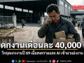 จ่อตกงานเดือนละ 40,000 คน วิกฤตแรงงานปี 69 เมื่อสงครามและ AI เข้ามาแย่งงาน