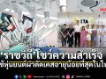 รพ.ราชวิถี ประกาศความสำเร็จ ใช้หุ่นยนต์ผ่าตัดตับอ่อน ผู้ป่วยเด็ก12ปี อายุน้อยที่สุดในไทย
