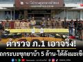 ภ.1 สกัดจับรถกระบะ! ซุกยาบ้า 5 ล้านเม็ด ใต้ลังมะเขือเทศ-มูลค่ากว่า 150 ล้าน
