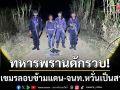 ทหารพรานดักรวบ! หนุ่มเขมรลอบข้ามแดน-เจ้าหน้าที่หวั่นเป็นสายลับชี้พิกัด