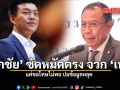 ศุภชัย ซัดหมัดตรง จวก เท้ง แค่ขอโทษไม่พอ ปมข้อมูลหลุด