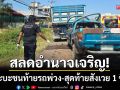 สลดอำนาจเจริญ! กระบะชนท้ายรถพ่วง-กู้ภัยเร่งช่วยส่ง รพ.สุดท้ายสังเวย 1 ชีวิต
