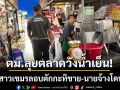 ตม.ลุยตลาดวังน้ำเย็น! รวบสาวเขมรลอบตักกะทิขาย-พ่วงจับนายจ้างฐานให้ที่พักพิง