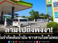 ลามไปถึงพังงา! ปั๊มเริ่มจำกัดเติมน้ำมัน-ชาวสวนทุเรียนโอด 700 ไม่พอสูบน้ำ