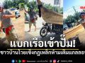 ชาวบ้านสตูลแบก \'เรือ\' ขึ้นซาเล้งเข้าปั๊ม เซ็งกฎเหล็กห้ามเติมใส่แกลลอน