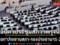 จับตาประชุมสภาฯนัดแรกพรุ่งนี้! เลือก ‘ประธานสภา-รองประธานฯ1-2’ ลุ้น’โสภณ-มัลลิกา-เลิศศักดิ์‘เข้าวิน