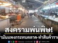 สงครามอาหรับพ่นพิษ! ดันน้ำมันแพงกระทบตลาดระยอง-สินค้าพาเหรดขึ้นราคา